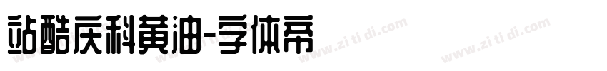 站酷庆科黄油字体转换