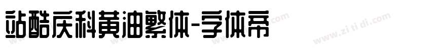 站酷庆科黄油繁体字体转换