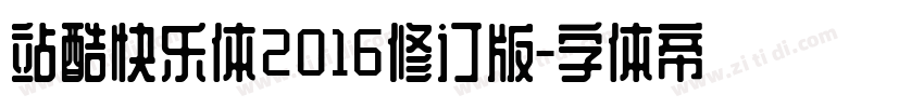 站酷快乐体2016修订版字体转换