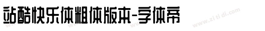 站酷快乐体粗体版本字体转换
