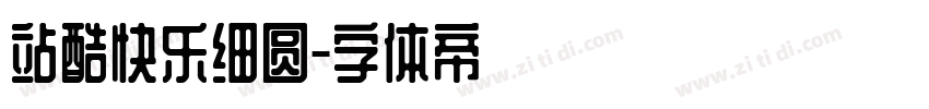 站酷快乐细圆字体转换