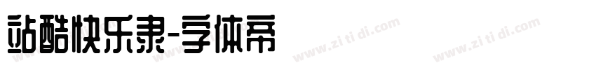 站酷快乐隶字体转换