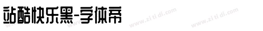 站酷快乐黑字体转换