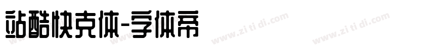 站酷快克体字体转换