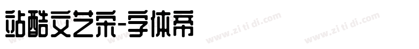 站酷文艺宋字体转换