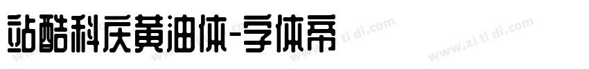 站酷科庆黄油体字体转换