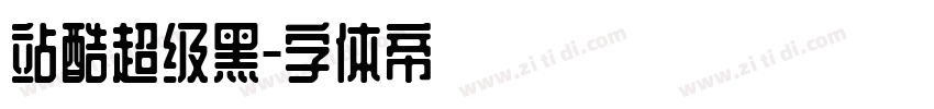 站酷超级黑字体转换