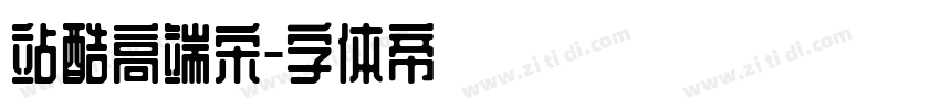站酷高端宋字体转换