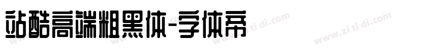 站酷高端粗黑体字体转换