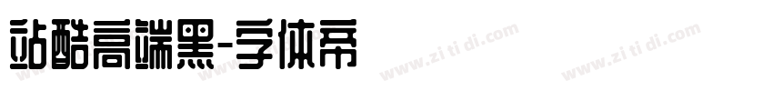 站酷高端黑字体转换