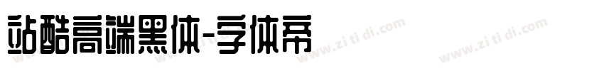 站酷高端黑体字体转换