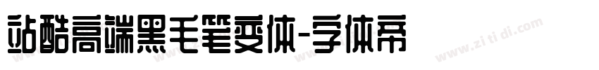 站酷高端黑毛笔变体字体转换