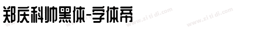 郑庆科帅黑体字体转换