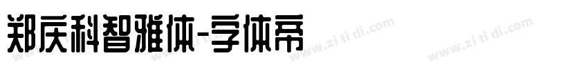 郑庆科智雅体字体转换