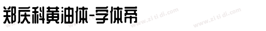郑庆科黄油体字体转换