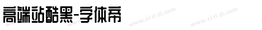 高端站酷黑字体转换