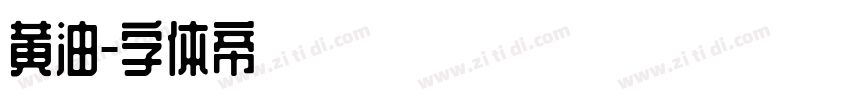 黄油字体转换