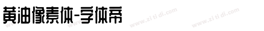 黄油像素体字体转换