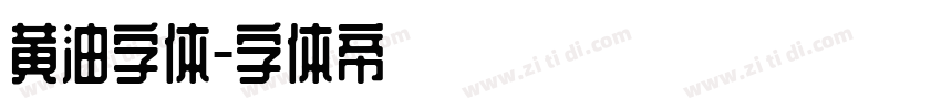 黄油字体字体转换