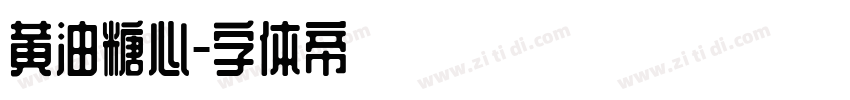 黄油糖心字体转换
