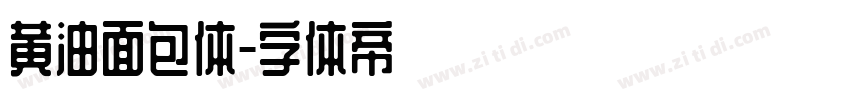 黄油面包体字体转换