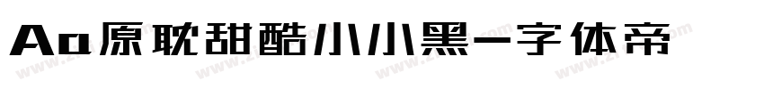 Aa原耽甜酷小小黑字体转换