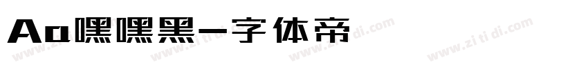 Aa嘿嘿黑字体转换