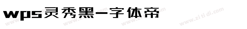 wps灵秀黑字体转换