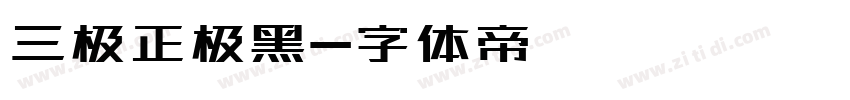 三极正极黑字体转换