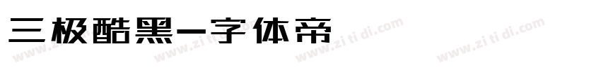 三极酷黑字体转换