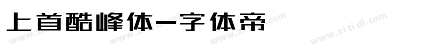 上首酷峰体字体转换