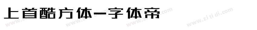 上首酷方体字体转换