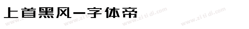 上首黑风字体转换