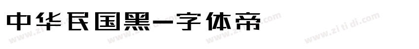 中华民国黑字体转换