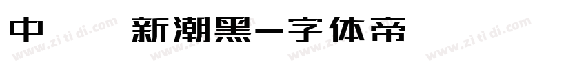 中國龍新潮黑字体转换