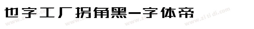 也字工厂拐角黑字体转换
