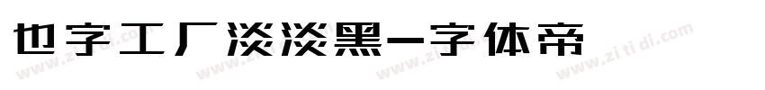 也字工厂淡淡黑字体转换