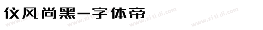 仪风尚黑字体转换
