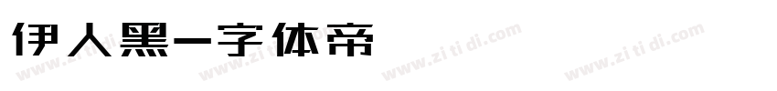 伊人黑字体转换