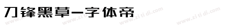 刀锋黑草字体转换