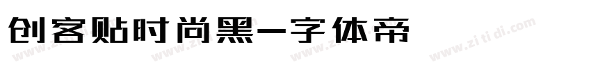 创客贴时尚黑字体转换