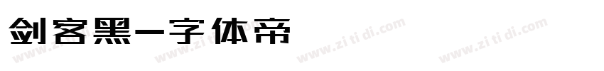剑客黑字体转换