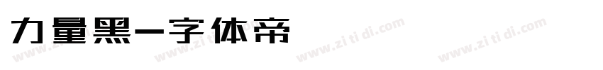 力量黑字体转换