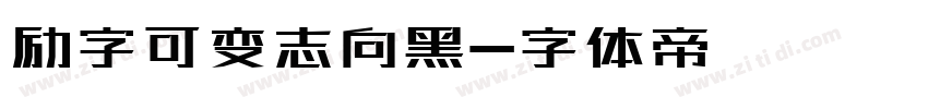 励字可变志向黑字体转换