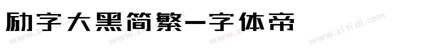励字大黑简繁字体转换