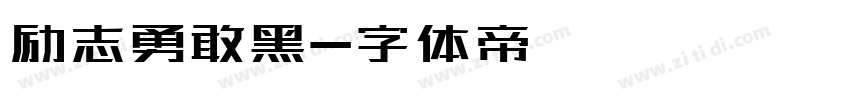 励志勇敢黑字体转换
