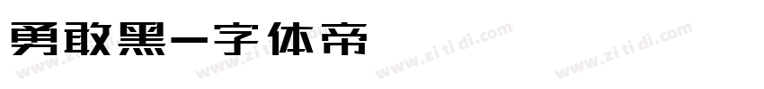 勇敢黑字体转换