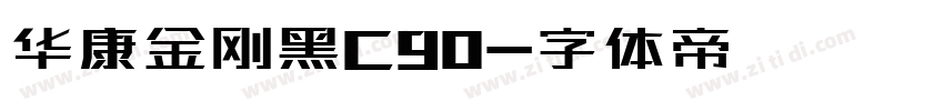 华康金刚黑C90字体转换