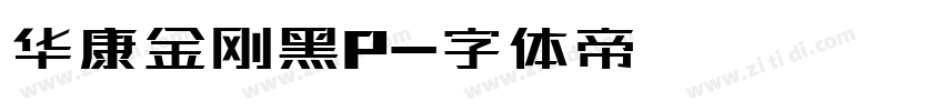华康金刚黑P字体转换