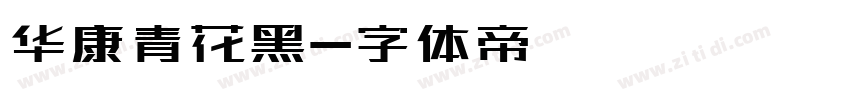 华康青花黑字体转换